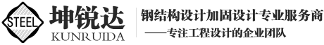 北京坤銳達鋼結(jié)構(gòu)設(shè)計有限公司